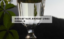 贵州茅台酒厂与公司_贵州茅台酒厂公司成立时间是哪一年