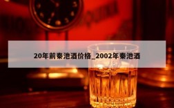 20年前秦池酒价格_2002年秦池酒
