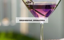 葡萄酒中国鉴评体系_葡萄酒鉴定师等级