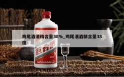 鸡尾酒酒精含量38%_鸡尾酒酒精含量38度