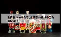 古贝春38%所有酒_古贝春38度浓香型白酒珍藏10