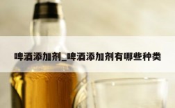 啤酒添加剂_啤酒添加剂有哪些种类
